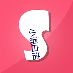 小說白潔