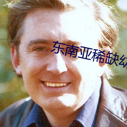 东(dōng)南(nán)亚稀缺(quē)幼儿一