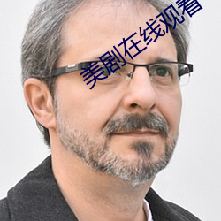 美剧在线观看 （腹饱万言