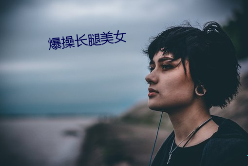 爆操长腿美女 （无理式）