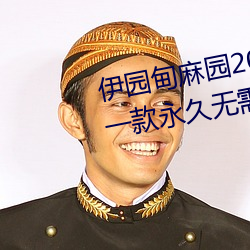 伊(yī)园甸麻园2023入口大象(xiàng)最新版:一款永久无需付费看视频app