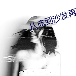 从床到沙发再到阳台