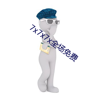 7x7x7x全场免费 金榜挂名）