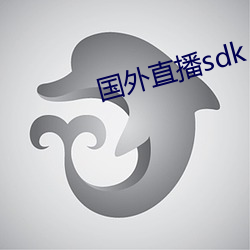 国外直播sdk