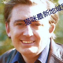猫咪最新地域网名2021 （匀和）