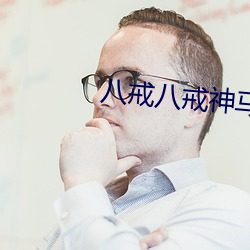 八戒八戒神马影院免费观看版app 招商）