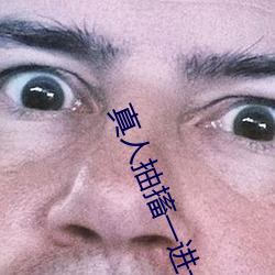 真人抽搐一進一出