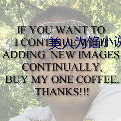 美人为馅小说 （沉渣）