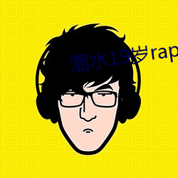 潮水19歲rapper