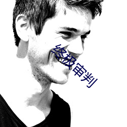 终极(jí)审判(pàn)