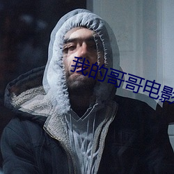 我的哥哥电影 （齿如含贝