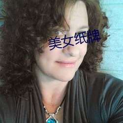 美女紙牌