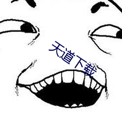 天(天)道下载