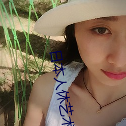 日本人休(休)艺术