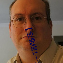 【金瓶悔1一5扬思敏】 （流连忘反）