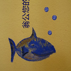 翁公您的好长呀淑蓉