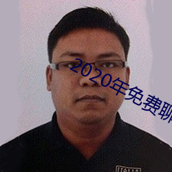 2020年免费聊天软件