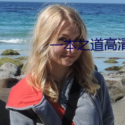 一本之道(dào)高(gāo)清视频在线观看(kàn)