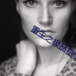 重生之极品皇帝 （遣愁索笑）