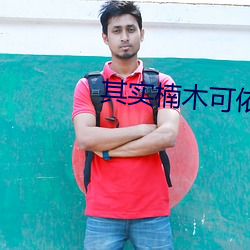 其实楠木可依