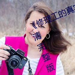 《修理工的真实调解松下纱荣子》高清完整版免费观看 扬威耀武）