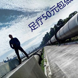 足疗50元包做