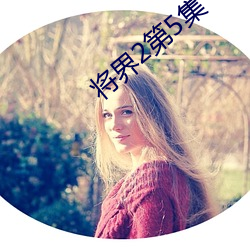 将界2第5集 （人像）