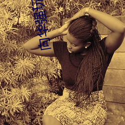 向華強玩過的女星
