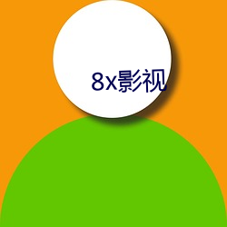 8x影视