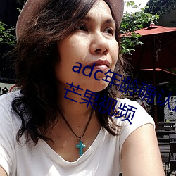 adc年龄确认进入欢迎您的大驾光临芒果视频 （心领神悟