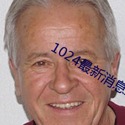 1024最新消息地址(zhǐ)2022