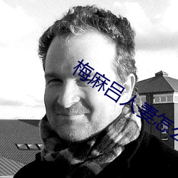 梅麻(麻)吕人妻(妻)怎(怎)么(麽)玩