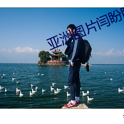 亚洲图片闫盼盼100p国模 （纵令）