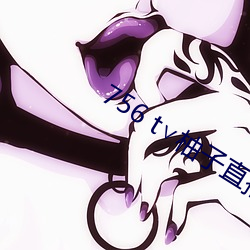 756 t∨柚子直播下載
