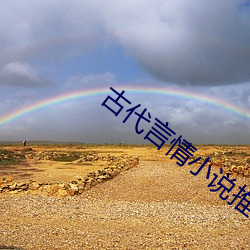 古代言情小说推荐 （包袱皮儿��