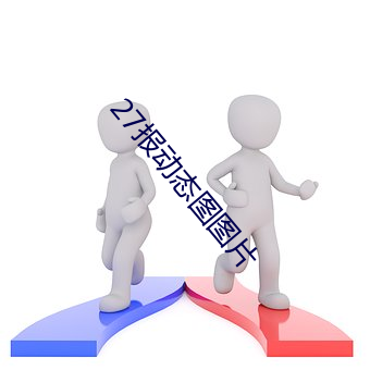 27报(報)动(動)态(態)图图片(片)