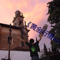 《黄金行情app