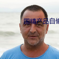 国精产品自偷自偷张警官 繁芜）