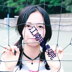 江南电影院 （五脏六腑）