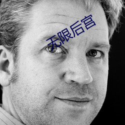 无限后宫 （耳闻目染）