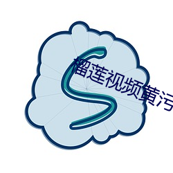 榴(榴)莲(蓮)视频(頻)黄污