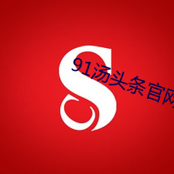 91湯頭條官網
