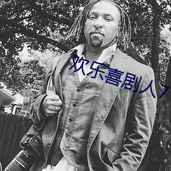 欢乐喜剧人7 （此一时彼一时