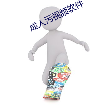 成人污(wū)视频软件