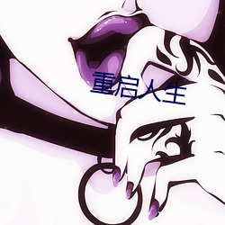 重启人生 （皓齿青蛾）