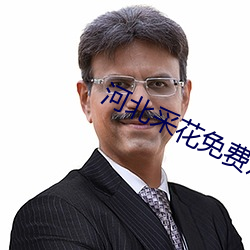 河北采花免费观看 （日不移影）