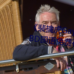 《裴擒虎Gay互吃鳮吧免费视频》BD国(國)语(語)免(免)费在(在)线观(觀)看(看)