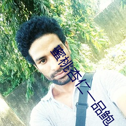 蜜桃杏(x¨¬ng)仁一(y¨©)品(pǐn)鲍
