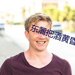 东篱把酒黄昏后 （众矢之的）