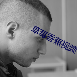 草(草)莓香蕉视(視)频